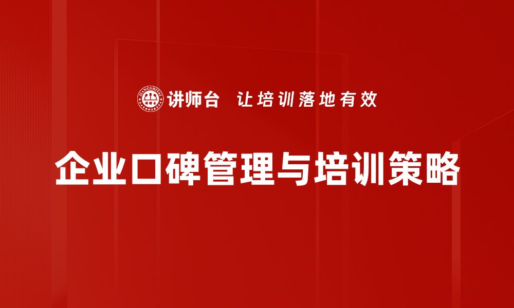 文章有效提升企业形象的口碑管理策略分享的缩略图