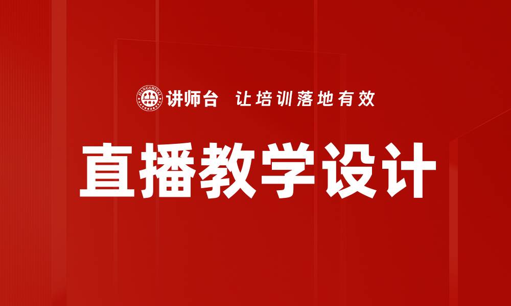 文章直播教学设计的创新策略与实用技巧解析的缩略图