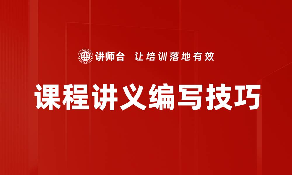 课程讲义编写技巧