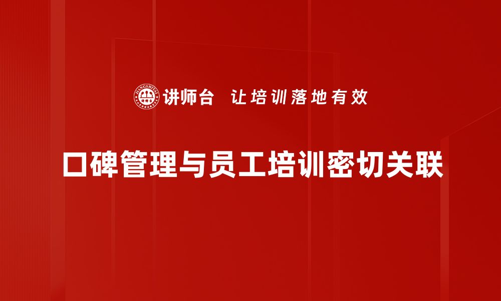 文章提升品牌形象的口碑管理策略全解析的缩略图