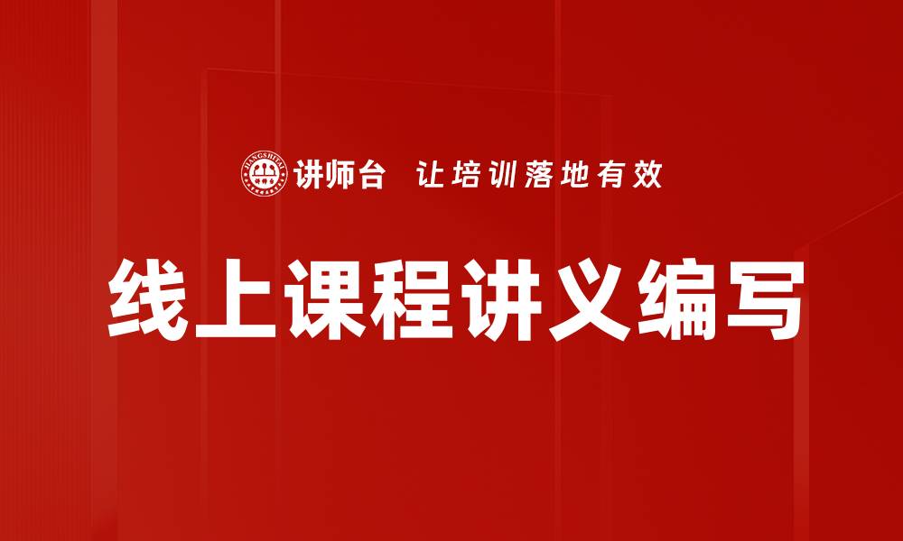 文章课程讲义编写技巧：提升学习效果的关键方法的缩略图