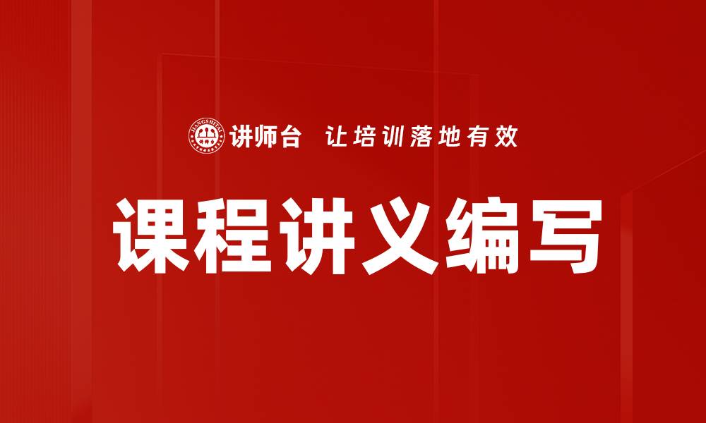 课程讲义编写