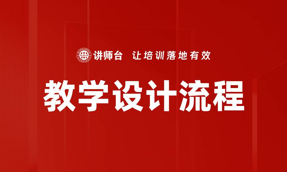 文章优化教学设计流程提升学习效果的关键策略的缩略图