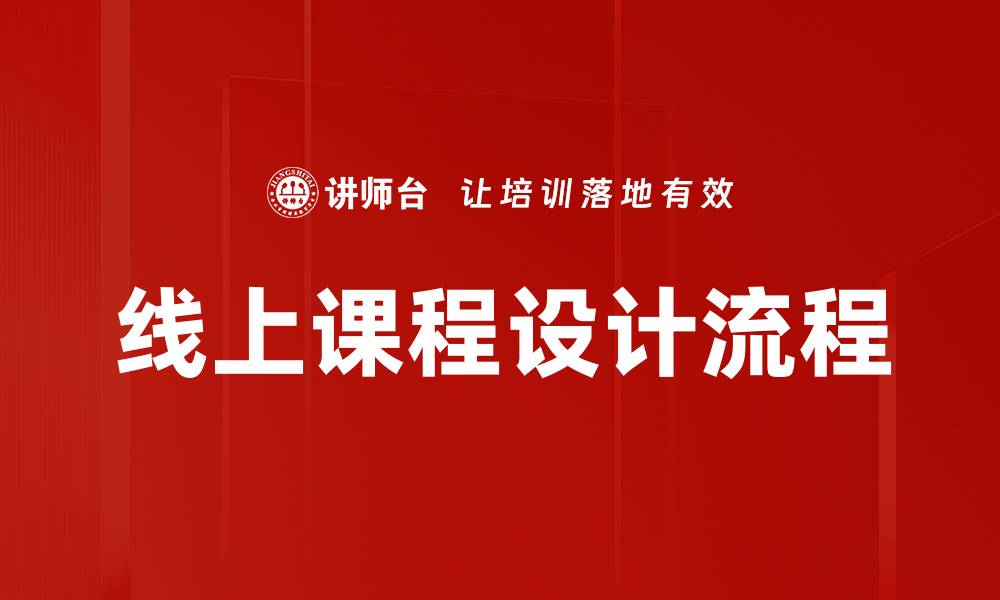 文章优化教学设计流程的关键步骤与技巧的缩略图