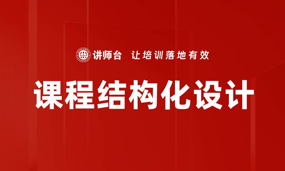 文章课程结构化：提升学习效率的关键策略的缩略图