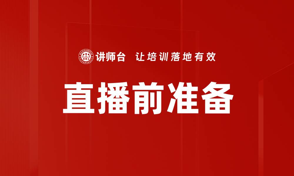 文章直播前准备：提升观众体验的关键步骤的缩略图