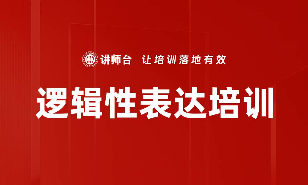 文章提升逻辑性表达能力的有效技巧与方法的缩略图