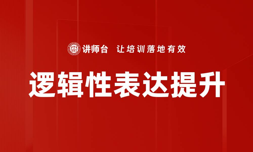 文章提升逻辑性表达能力，沟通更顺畅的秘诀分享的缩略图