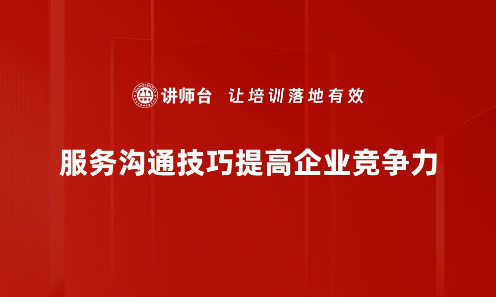 文章提升服务沟通技巧，打造客户满意度新高峰的缩略图