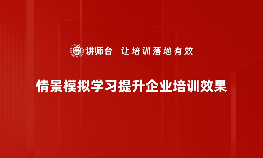 文章情景模拟学习：提升实战能力的最佳途径的缩略图