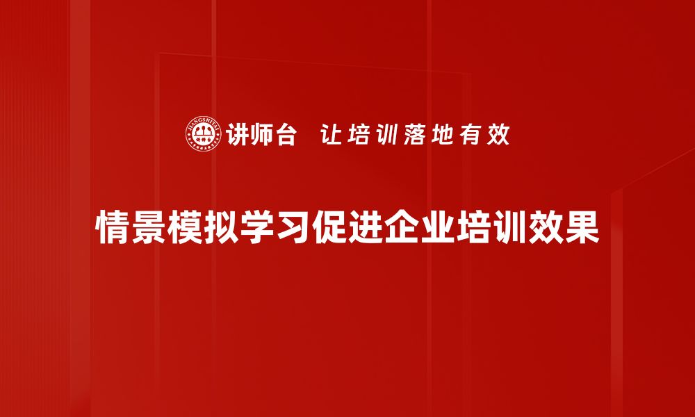 情景模拟学习促进企业培训效果