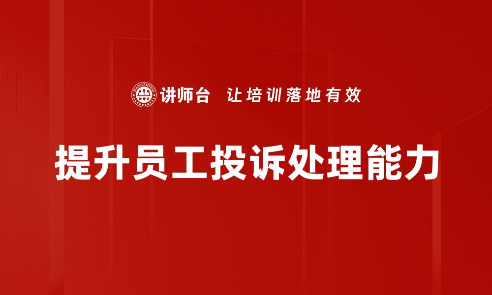 文章掌握投诉处理技巧，提升客户满意度与品牌形象的缩略图