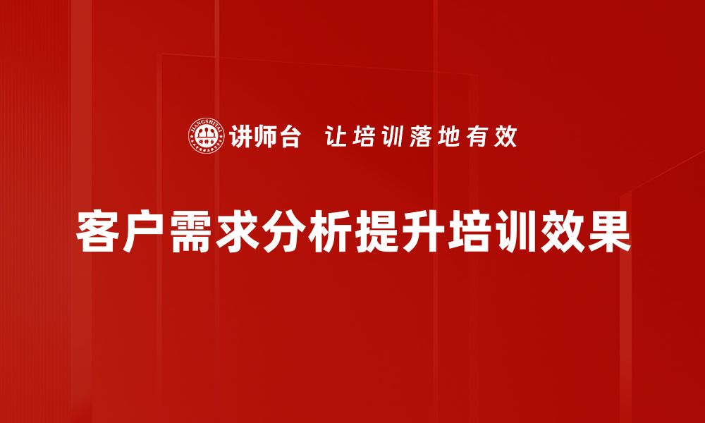 客户需求分析提升培训效果