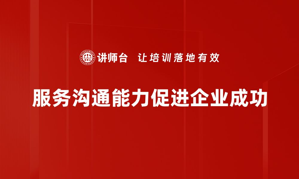 文章提升服务沟通能力，打造卓越客户体验秘诀的缩略图