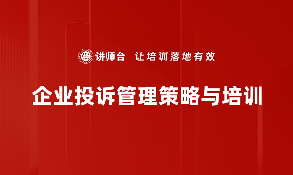 文章提升客户满意度的投诉管理策略全解析的缩略图