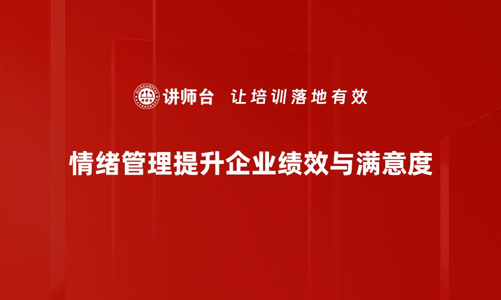 文章掌握情绪管理技巧，提升你的心理健康与幸福感的缩略图