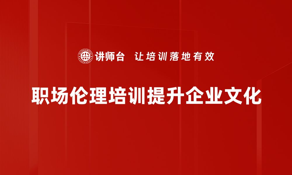 文章职场伦理的重要性与最佳实践解析的缩略图