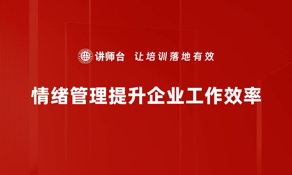 文章掌握情绪管理技巧，让生活更从容自在的缩略图