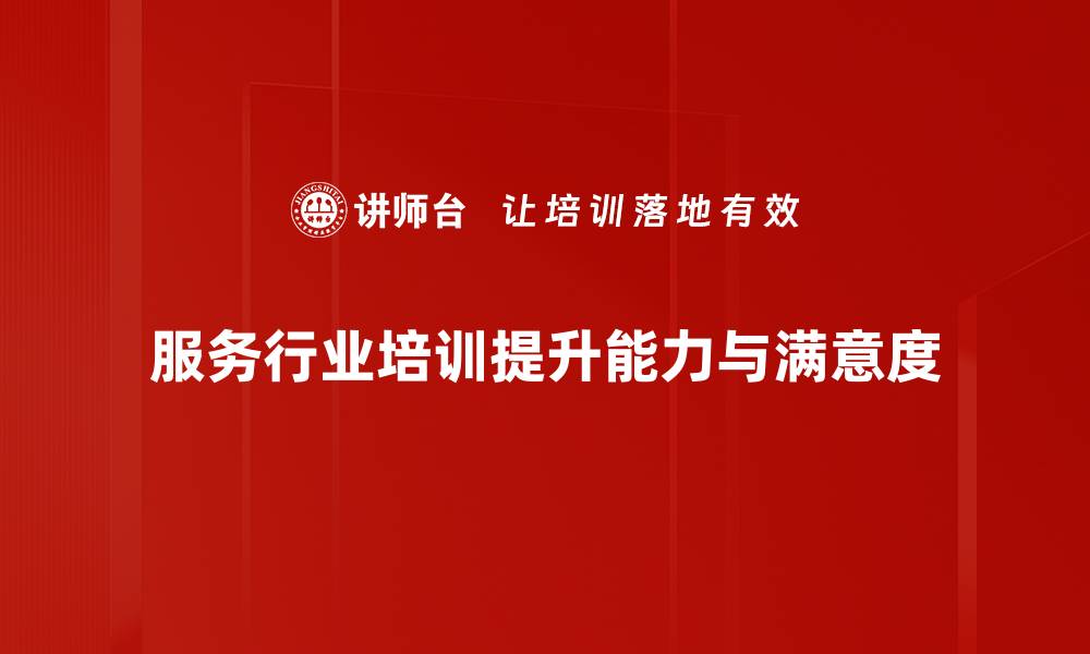 文章提升服务行业竞争力的培训策略与技巧的缩略图