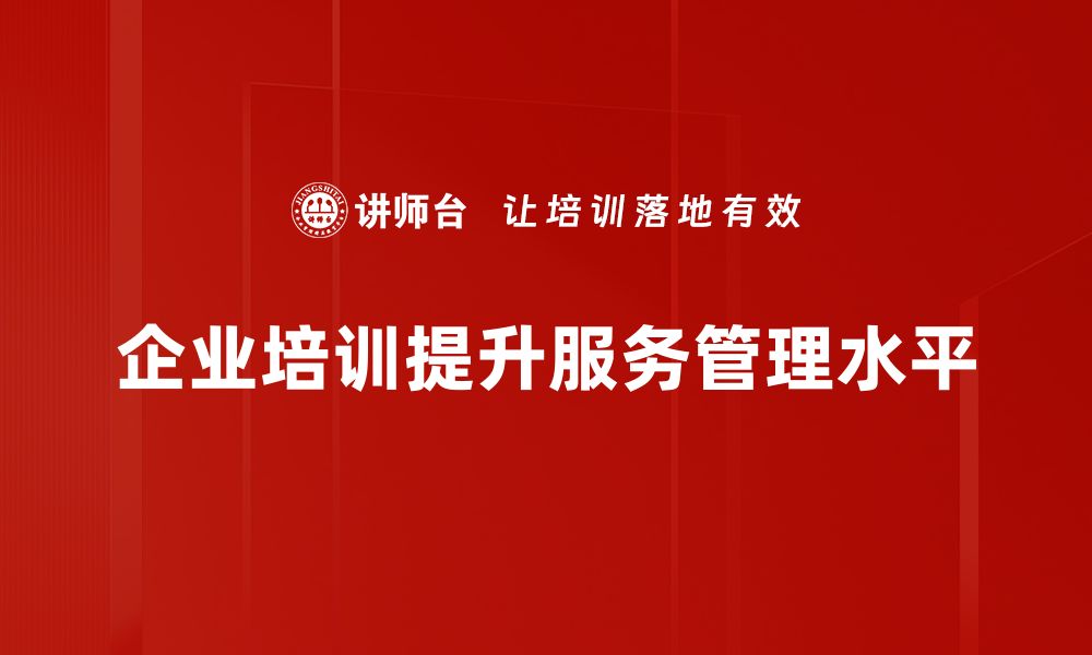 企业培训提升服务管理水平