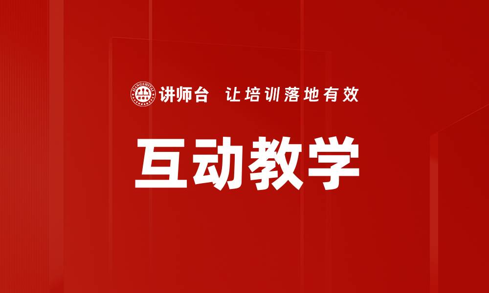 文章互动教学：提升学生参与感与学习效果的有效策略的缩略图