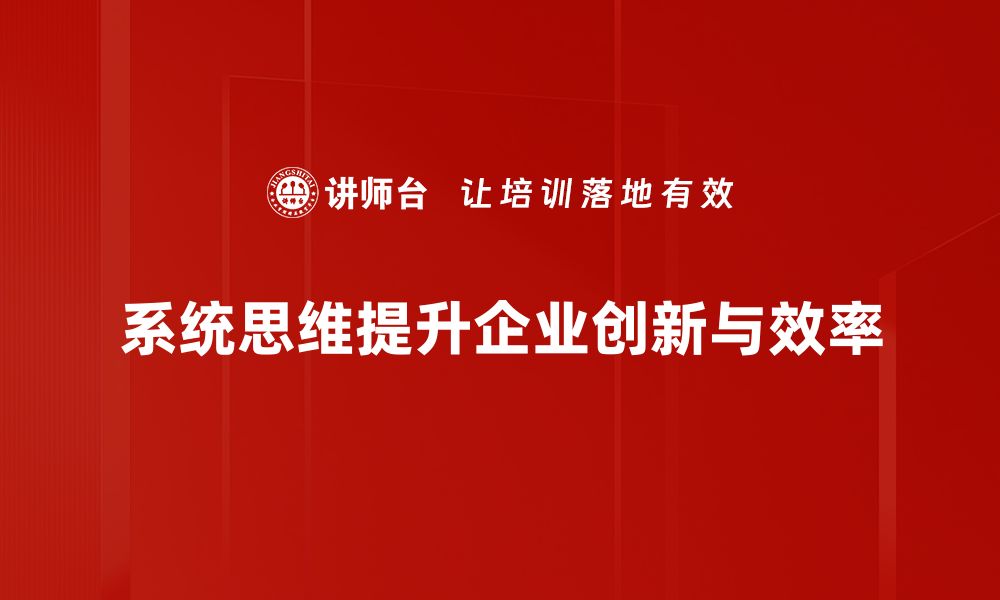 文章掌握系统思维，提升问题解决能力的关键所在的缩略图