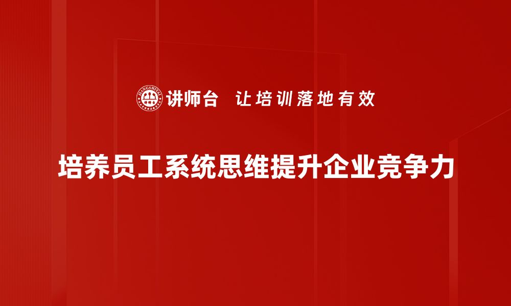 文章系统思维：提升决策力的关键方法与技巧的缩略图