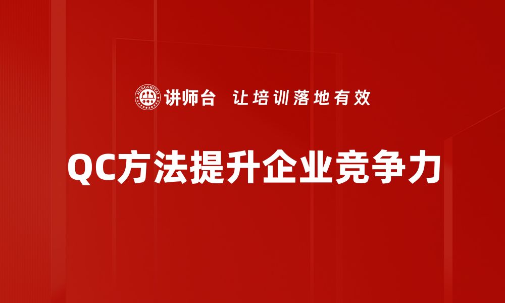 文章提升产品品质的关键：掌握QC方法的实用技巧的缩略图