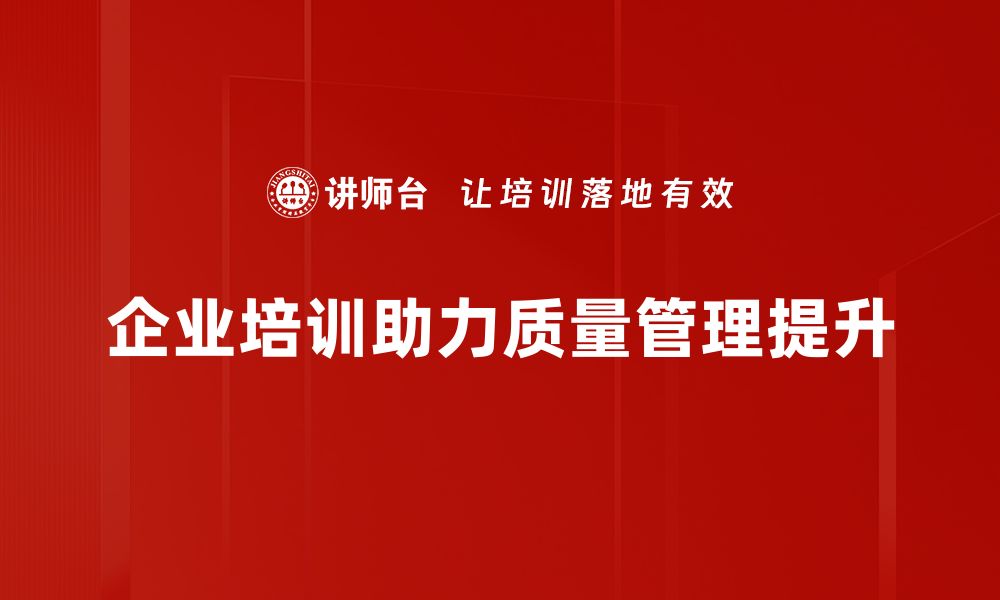 文章提升企业竞争力的质量管理策略与实践分享的缩略图