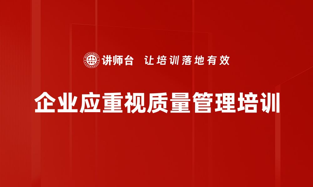 文章提升企业竞争力，深入解析质量管理的重要性与实践技巧的缩略图