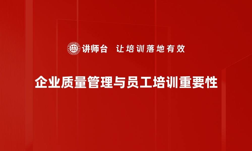 文章提升企业竞争力的关键：全面解析质量管理的重要性的缩略图