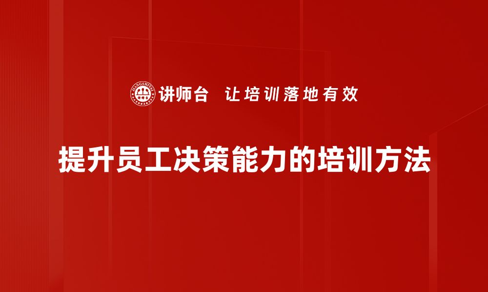 文章提升决策技巧，助你在职场中脱颖而出的缩略图