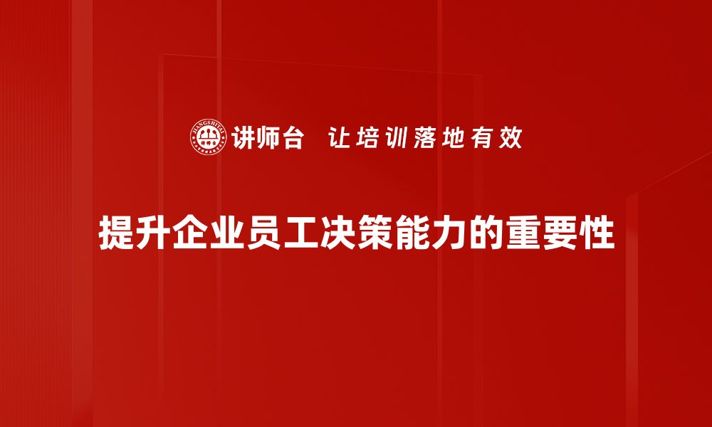 文章提升决策技巧的五大实用方法让你事半功倍的缩略图