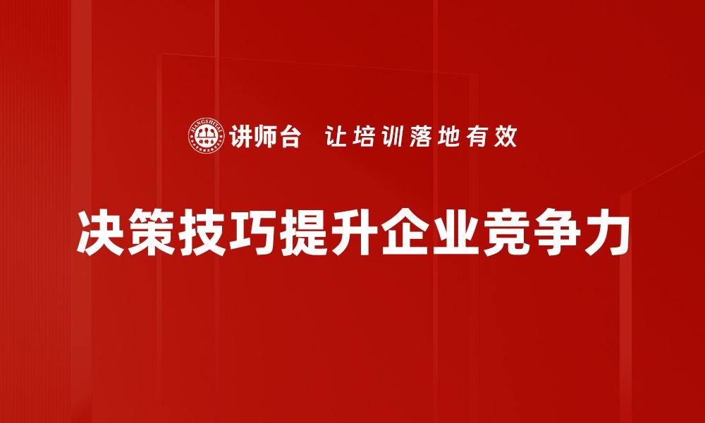 文章掌握决策技巧，轻松提升你的职业竞争力的缩略图