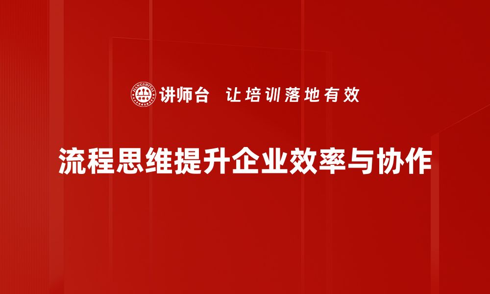 流程思维提升企业效率与协作