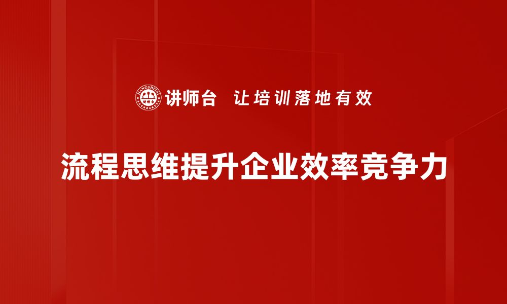 文章掌握流程思维，让工作更高效的秘密武器的缩略图