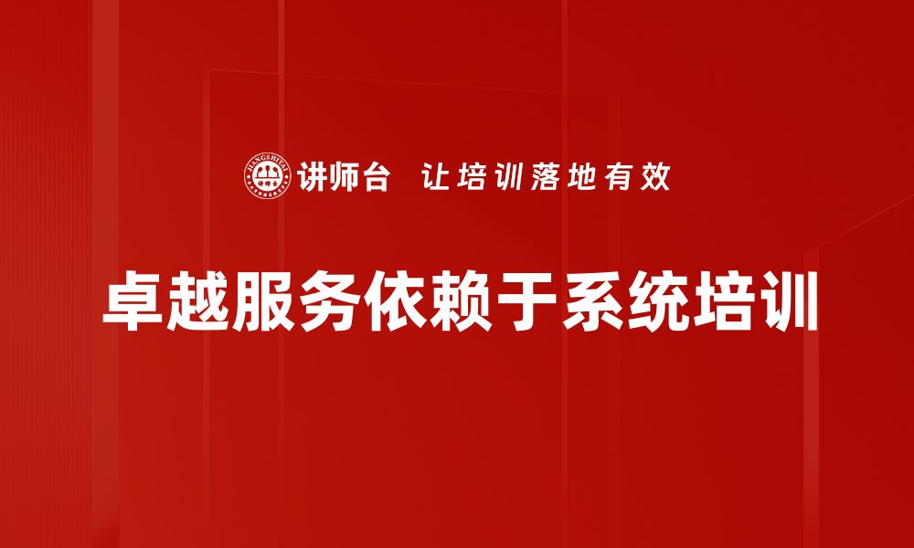 文章提供卓越服务的秘诀：如何赢得客户的心与信任的缩略图