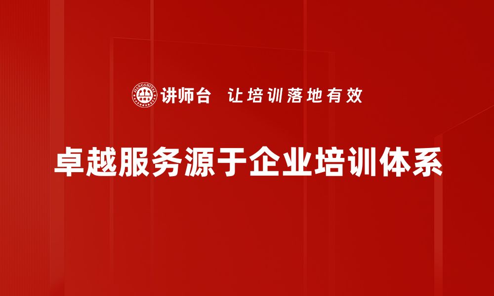 文章提升客户满意度的秘诀：卓越服务的魅力与实践方法的缩略图