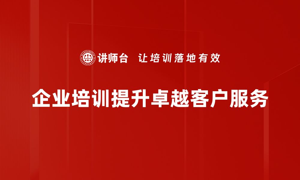 企业培训提升卓越客户服务