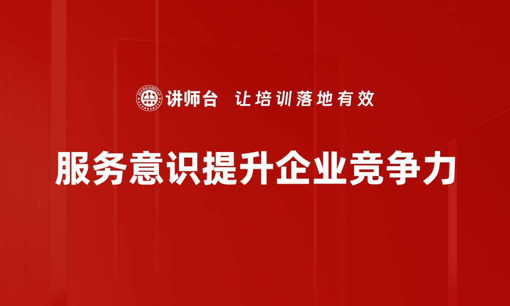 文章提升服务意识，打造卓越客户体验的秘诀的缩略图