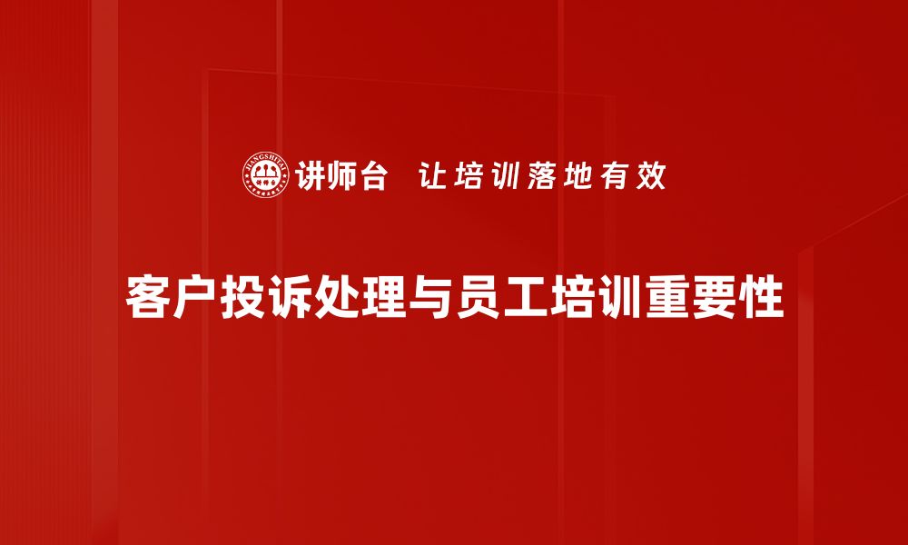 文章高效投诉处理指南：让您的问题迅速解决的缩略图