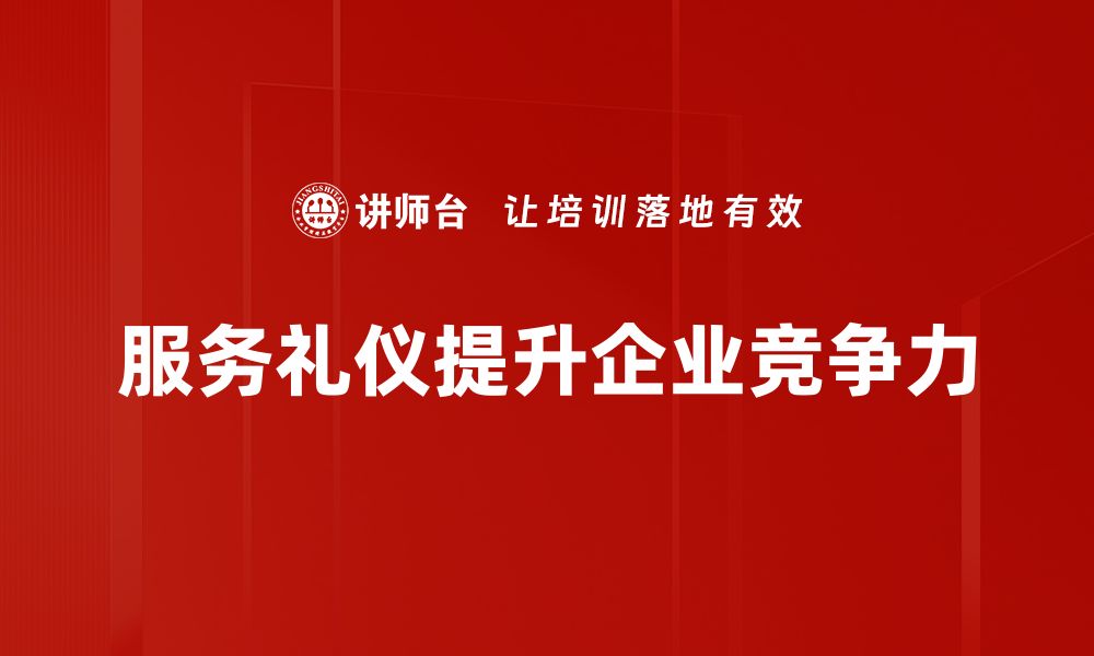 服务礼仪提升企业竞争力