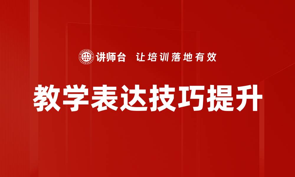 文章提升教学表达技巧，激发学生学习兴趣的有效方法的缩略图