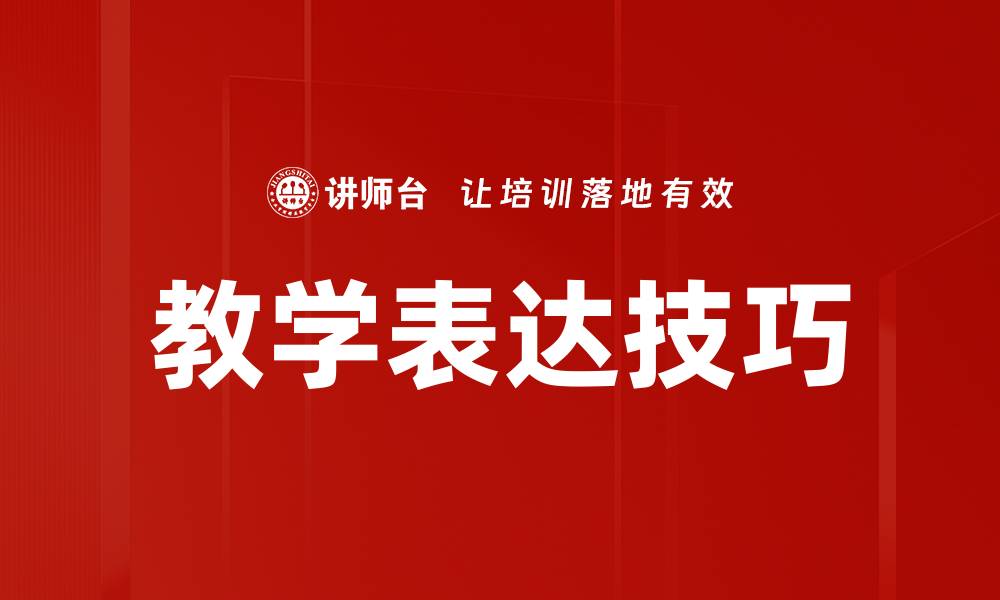 文章提升教学表达技巧，助力课堂效果显著提高的缩略图