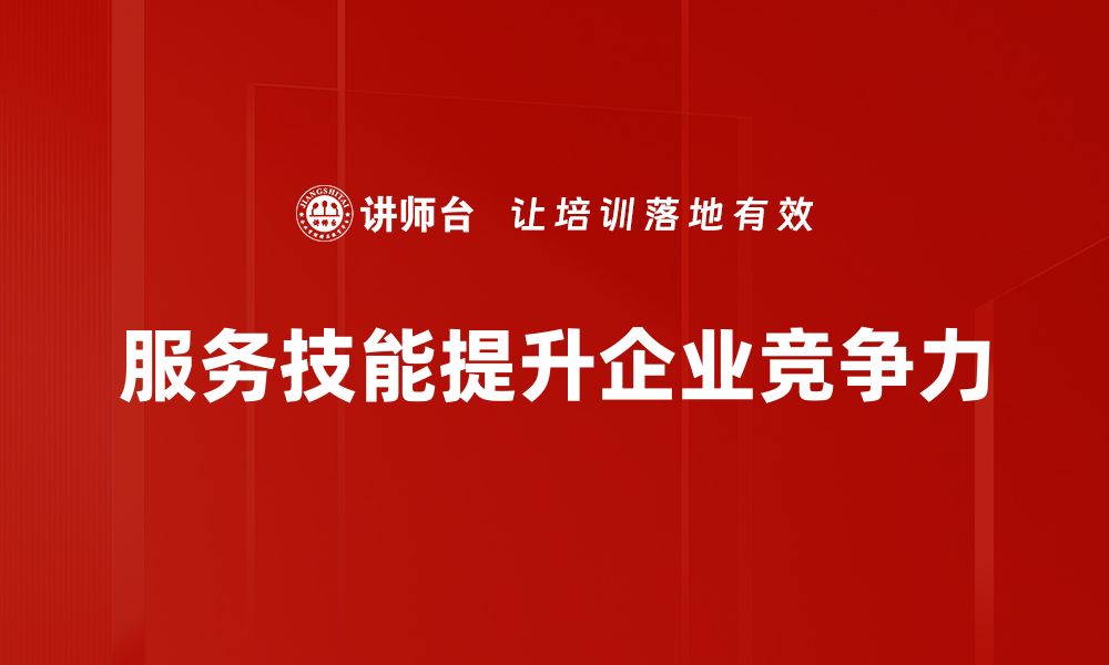 文章提升服务技能，让客户体验更满意的秘诀的缩略图