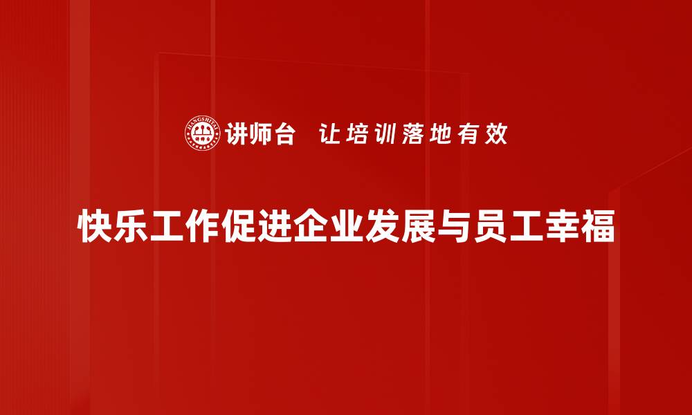 文章快乐工作：提升职业幸福感的五个秘诀的缩略图