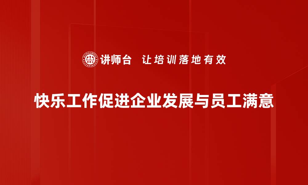 文章提升职场幸福感的秘密：快乐工作从这里开始的缩略图