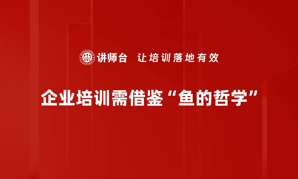 企业培训需借鉴“鱼的哲学”