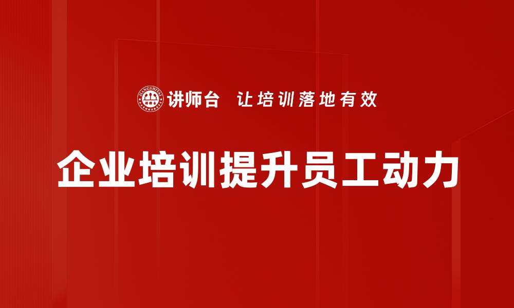 企业培训提升员工动力