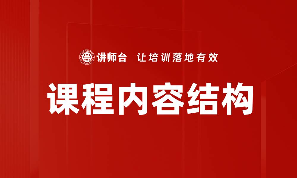 文章有效提升课程内容结构的五大关键策略的缩略图